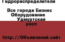 Гидрораспределители . - Все города Бизнес » Оборудование   . Удмуртская респ.